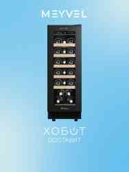 MEYVEL MV 19-KBT1 Винный шкаф