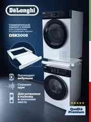 DeLonghi соединительный кит для сушильной и стиральной машин DSKS008