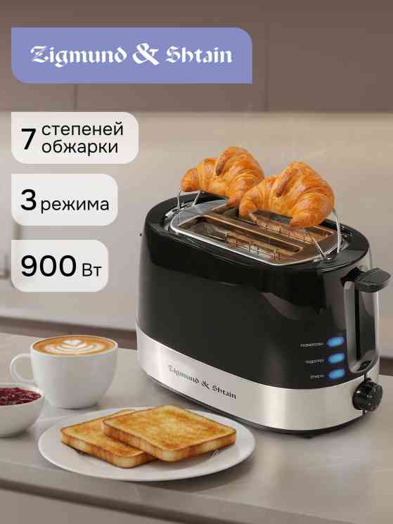 Zigmund Shtain ST-80 B тостер