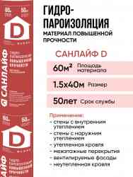 Гидро-пароизоляция D (60м2) (1,5х40) 70г/м2