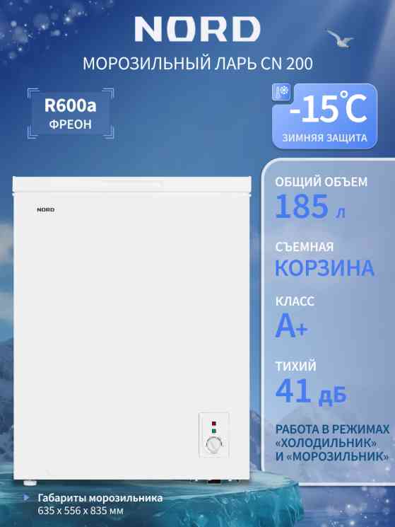 NORD CN 200 Морозильный ларь