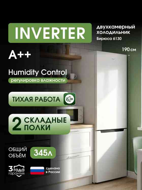 Бирюса 6130 , шт холодильник