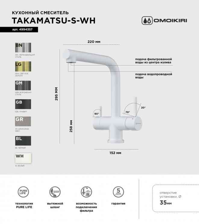 Omoikiri Mikura 91-WH + Takamatsu-S-PW белый