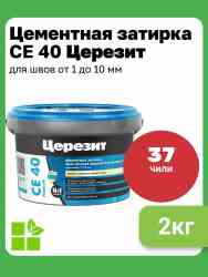 Затирка для швов Церезит CE 40 (2кг) чили водоот 37