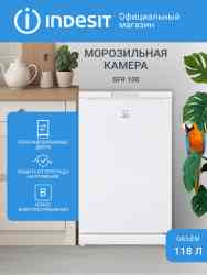 INDESIT SFR 100 морозильник