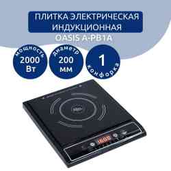 Настольная электрическая плита "making Oasis everywhere" A-PB1A