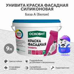 Краска фасадная силиконовая ОСНОВИТ УНИВИТА СSl93 база А(13кг)