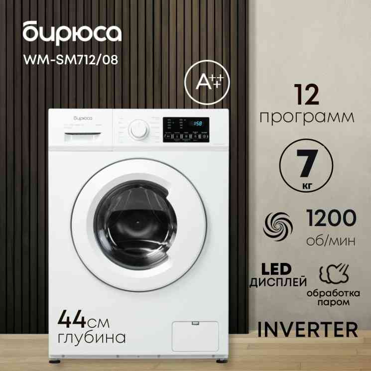 Бирюса WM-SM712/08 стиральная машина