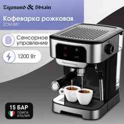 Zigmund Shtain ZCM-881 Кофеварка
