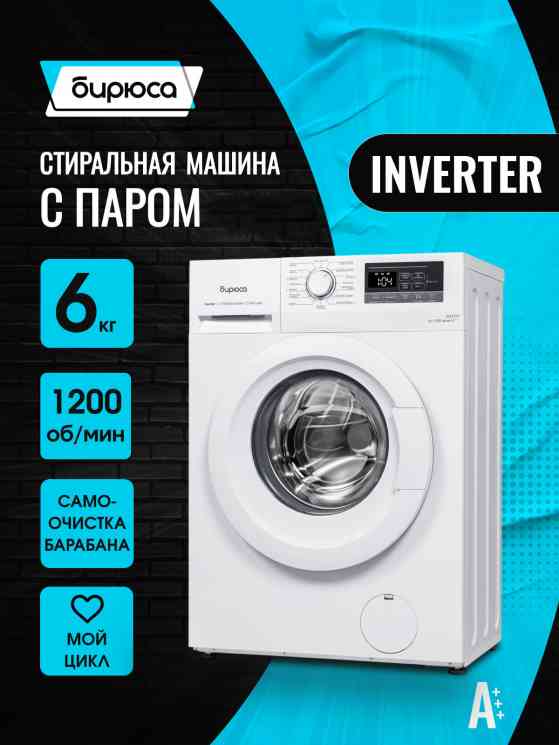 БИРЮСА WM-ML612/10 , шт стиральная машина