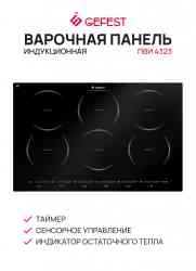 ПВИ 4323 GEFEST варочная индукционная, шт Поверхность