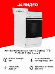 GEFEST 5102-01 0198 Газоэлектрическая плита