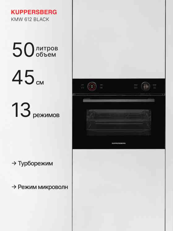 KUPPERSBERG KMW 612 Black