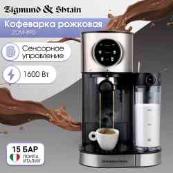Zigmund Shtain ZCM-890 Кофеварка