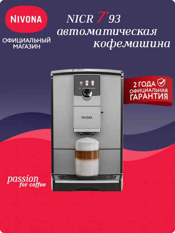 NIVONA NICR 793 Кофемашина