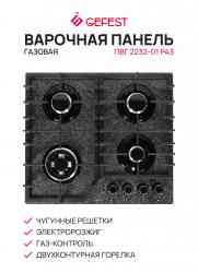 ПВГ 2232-01 Р43 GEFEST варочная газовая, шт Поверхность
