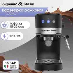 Zigmund Shtain ZCM-900 Кофеварка