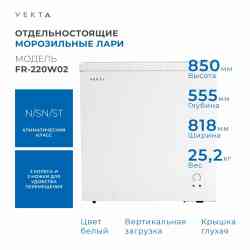 VEKTA FR-220W02 Морозильный ларь