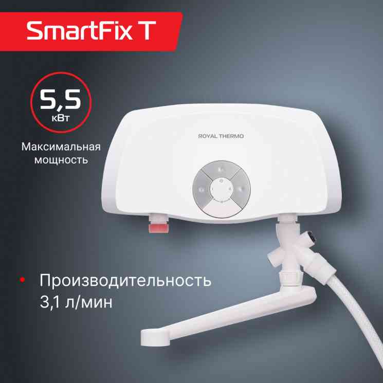 Royal Thermo SmartFix T (5,5 kW) - кран проточный водонагреватель