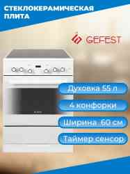 GEFEST ЭПНД 6560-03 0040 Электрическая плита