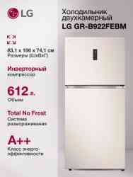 LG GR-B922FEBM холодильник