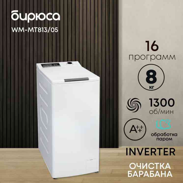БИРЮСА WM-MT813/05 стиральная машина