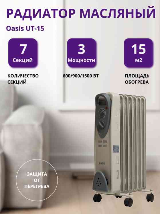 "Oasis" модель UT-15 Масляный радиатор