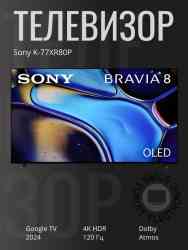 OLED77" SONY K-77XR80 Телевизор
