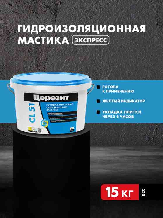 Гидроизоляция эластичная СL51 15кг.