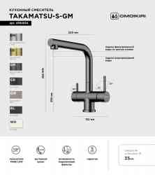 Omoikiri Takamatsu-S GM, смеситель, вороненая сталь
