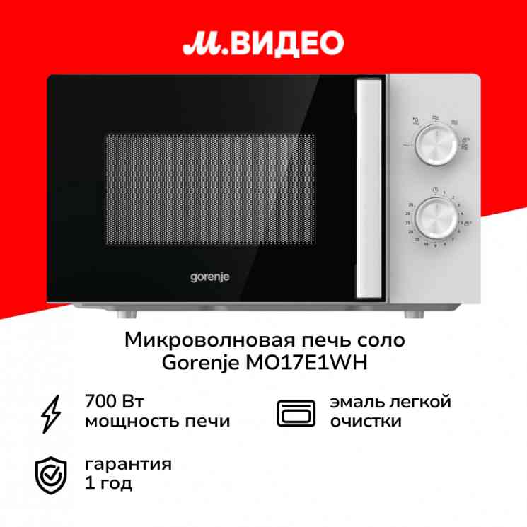 GORENJE MO17E1WH микроволновая печь