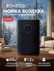 BONECO W 400 black воздуха Мойка