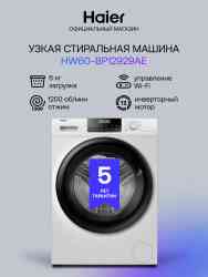 HAIER HW60-BP12929AE , шт стиральная машина