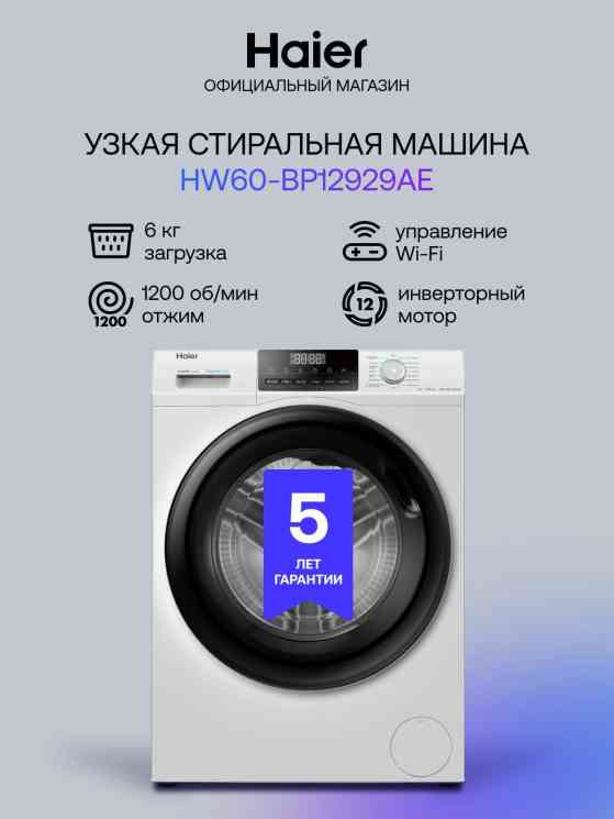 HAIER HW60-BP12929AE , шт стиральная машина