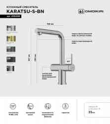 Omoikiri Karatsu-S BN, смеситель, нержавеющая сталь