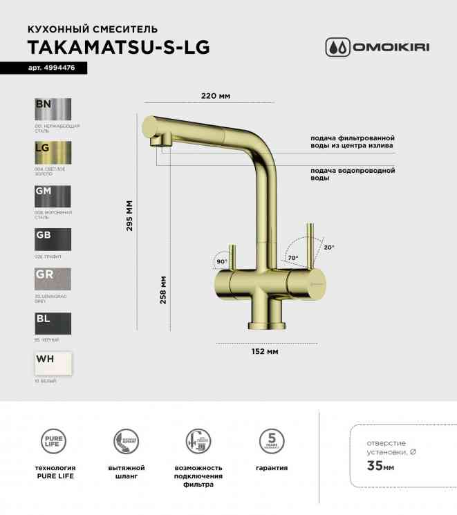 Omoikiri Takamatsu-S-LG, смеситель, светлое золото