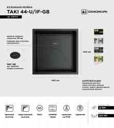 Omoikiri Taki 44-U/IF-GB, мойка, нержавеющая сталь/графит