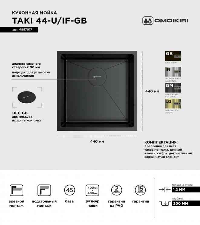 Omoikiri Taki 44-U/IF-GB, мойка, нержавеющая сталь/графит