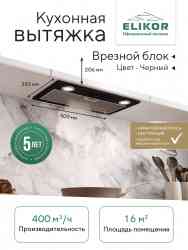 ELIKOR Врезной блок 52П-400-П3Д черный/черный Кухонная вытяжка