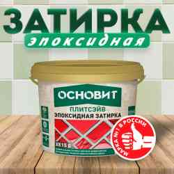 Затирка ОСНОВИТ ПЛИТСЭЙВ XЕ15 багамы 031 2кг