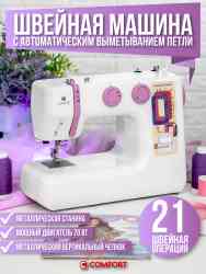 COMFORT 18 швейная машина