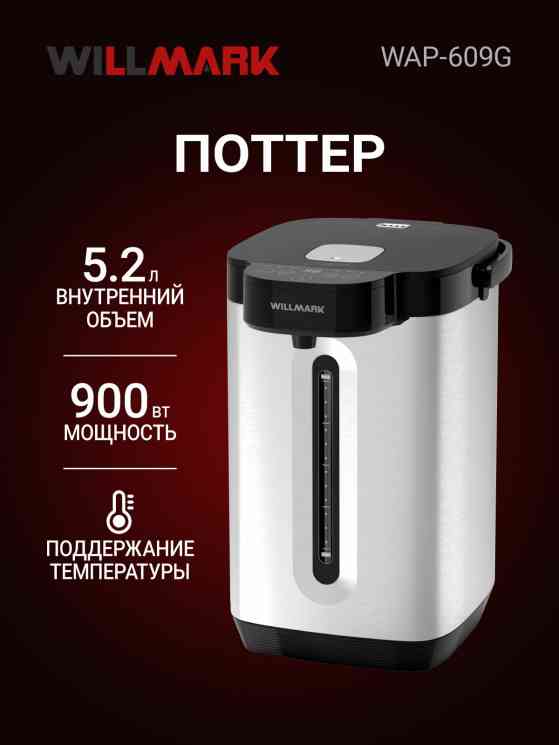 WILLMARK WAP-609G 5.2л, 900Вт, нерж.сталь Термопот