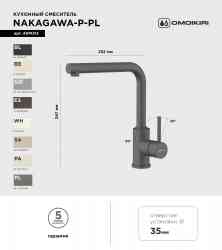 OMOIKIRI Nakagawa-P-PL (4974312) Смеситель