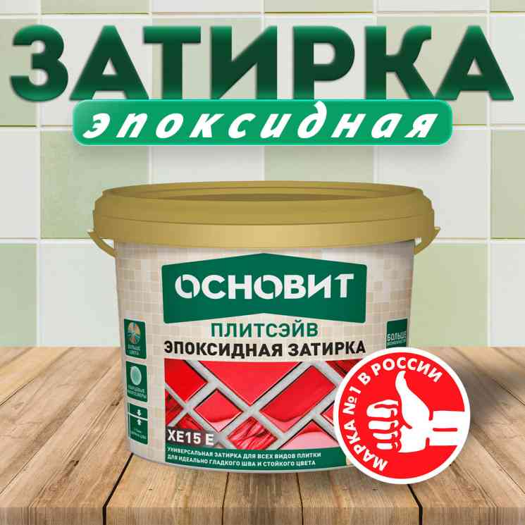 Затирка ОСНОВИТ ПЛИТСЭЙВ XЕ15 белый 010 2кг