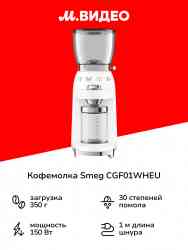 SMEG CGF 01DGBEU Кофемолка
