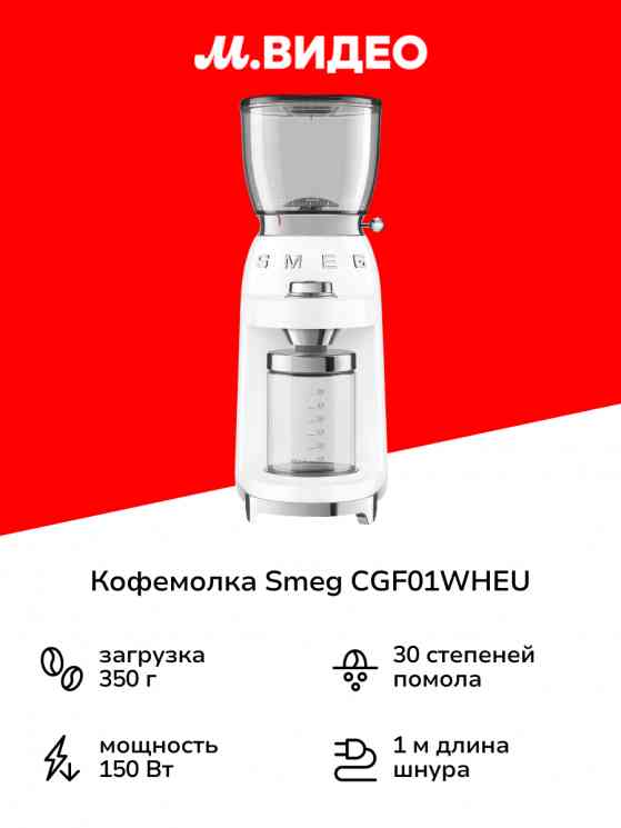 SMEG CGF 01DGBEU Кофемолка