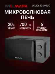 WILLMARK WMO-201MMG микроволновая печь