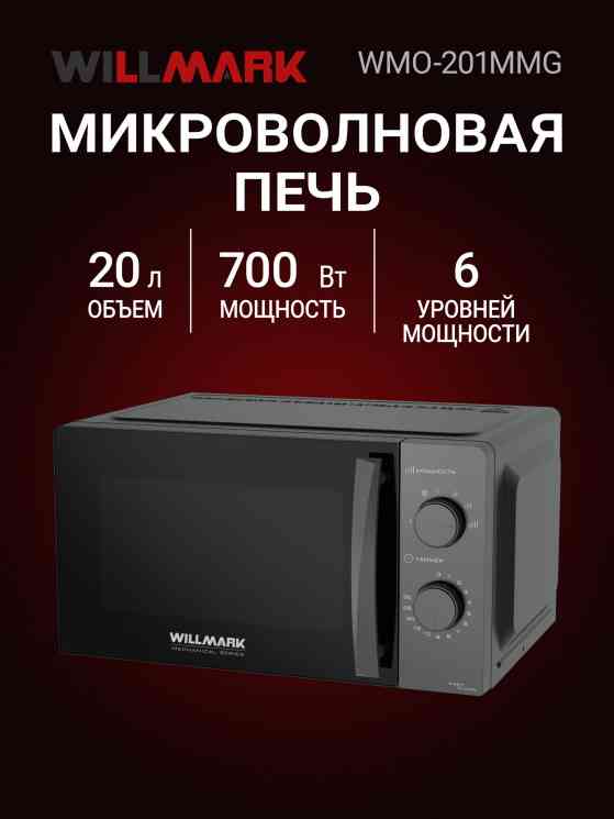 WILLMARK WMO-201MMG микроволновая печь