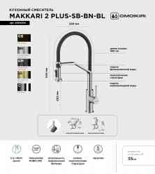 Omoikiri Makkari 2 Plus-SB-BN-BL, смеситель, нержавеющая сталь/черный