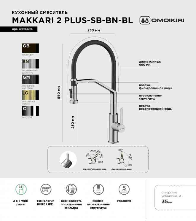 Omoikiri Makkari 2 Plus-SB-BN-BL, смеситель, нержавеющая сталь/черный